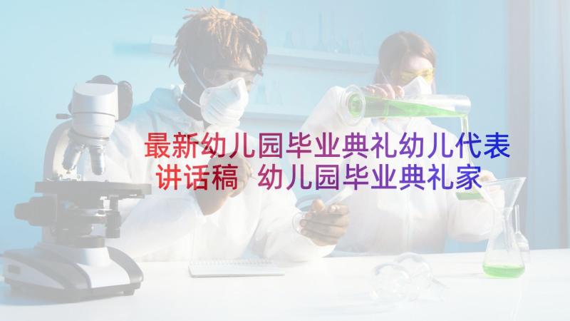 最新幼儿园毕业典礼幼儿代表讲话稿 幼儿园毕业典礼家长代表发言稿(优秀9篇)