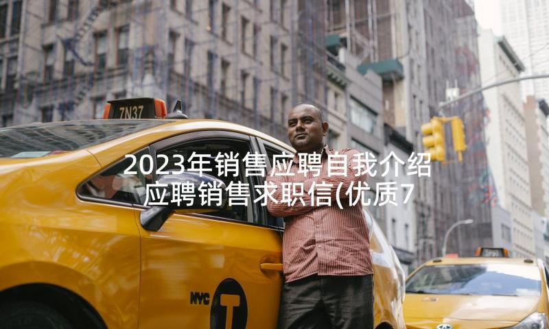 2023年销售应聘自我介绍 应聘销售求职信(优质7篇)