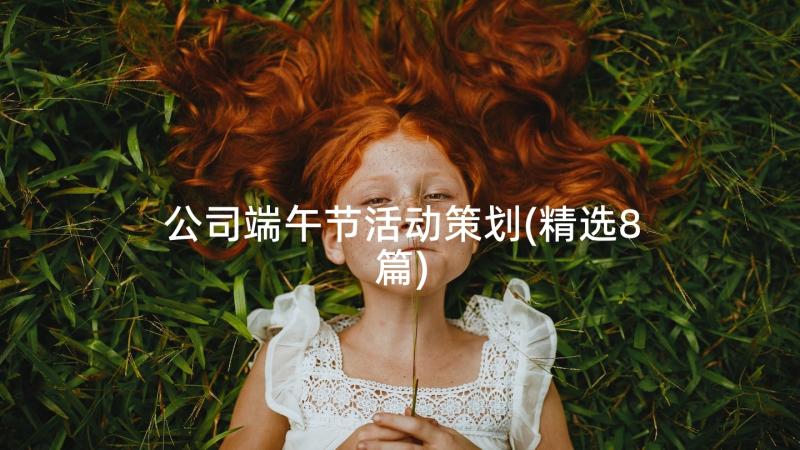 公司端午节活动策划(精选8篇)