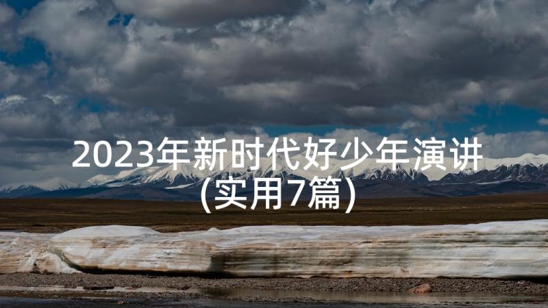 2023年新时代好少年演讲(实用7篇)