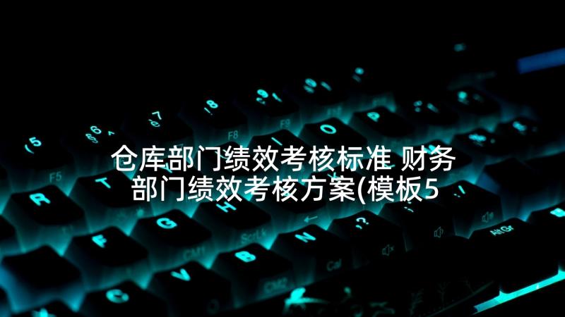 仓库部门绩效考核标准 财务部门绩效考核方案(模板5篇)