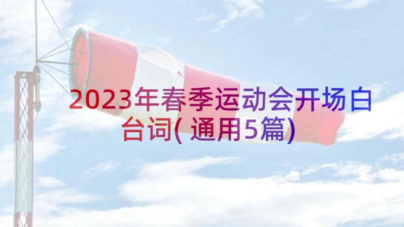 2023年春季运动会开场白台词(通用5篇)