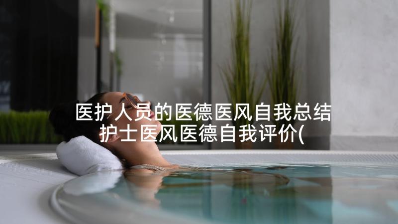 医护人员的医德医风自我总结 护士医风医德自我评价(通用8篇)