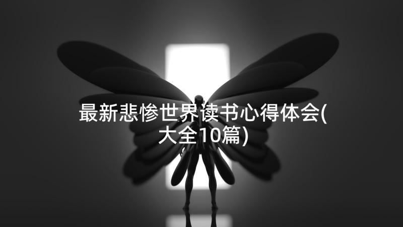 最新悲惨世界读书心得体会(大全10篇)