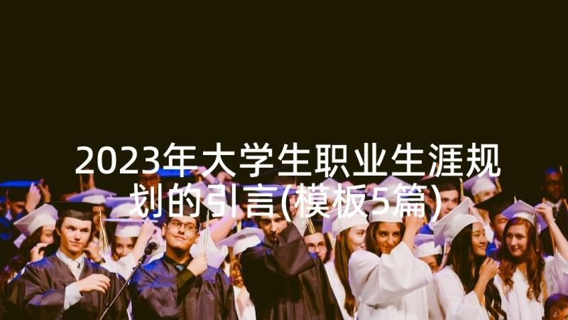 2023年大学生职业生涯规划的引言(模板5篇)