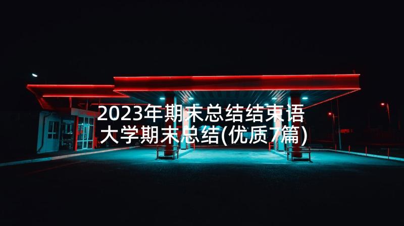 2023年期末总结结束语 大学期末总结(优质7篇)