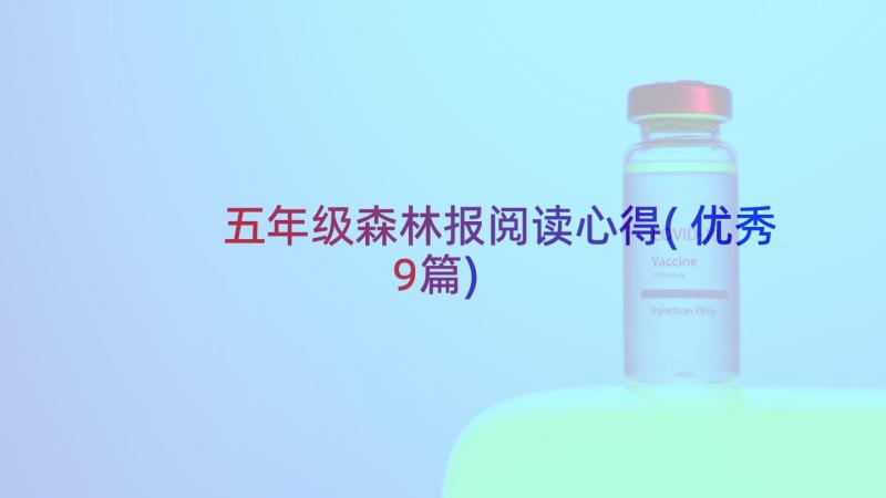 五年级森林报阅读心得(优秀9篇)