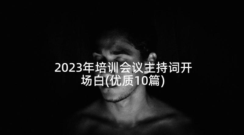 2023年培训会议主持词开场白(优质10篇)