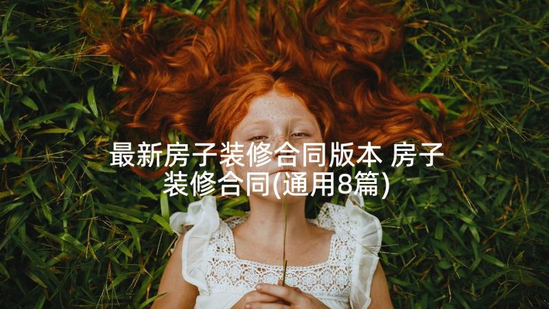 最新房子装修合同版本 房子装修合同(通用8篇)