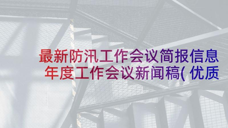 最新防汛工作会议简报信息 年度工作会议新闻稿(优质9篇)