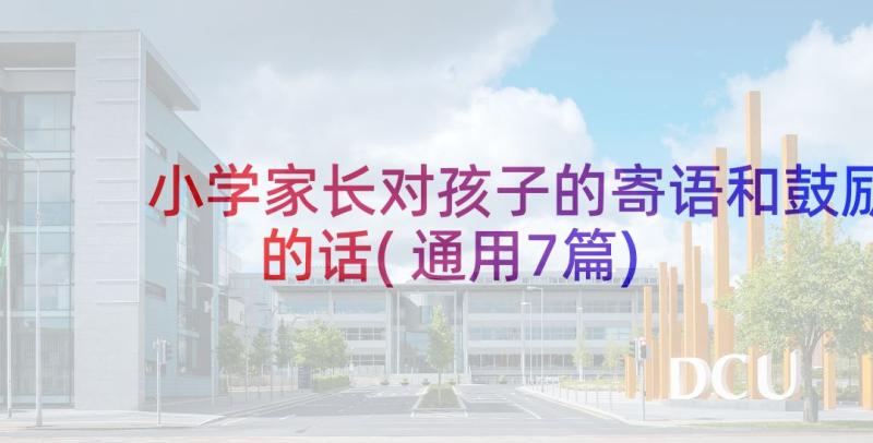 小学家长对孩子的寄语和鼓励的话(通用7篇)