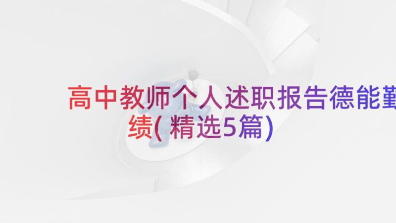 高中教师个人述职报告德能勤绩(精选5篇)