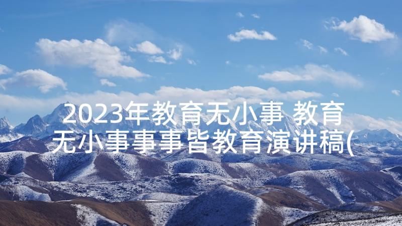 2023年教育无小事 教育无小事事事皆教育演讲稿(精选5篇)