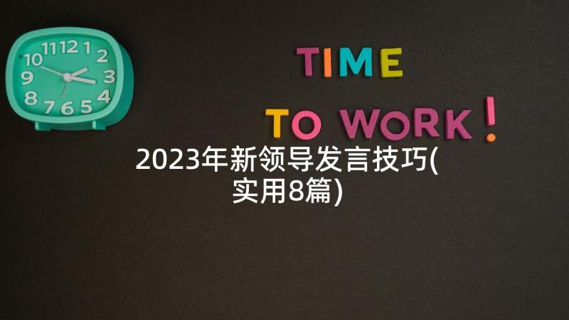 2023年新领导发言技巧(实用8篇)