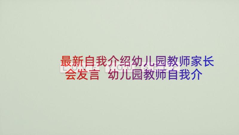 最新自我介绍幼儿园教师家长会发言 幼儿园教师自我介绍(通用9篇)