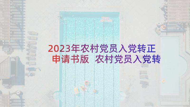 2023年农村党员入党转正申请书版 农村党员入党转正申请书(通用5篇)