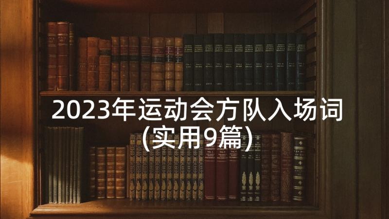 2023年运动会方队入场词(实用9篇)