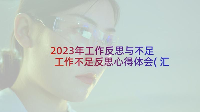 2023年工作反思与不足 工作不足反思心得体会(汇总10篇)