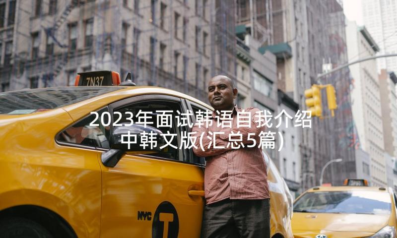 2023年面试韩语自我介绍中韩文版(汇总5篇)