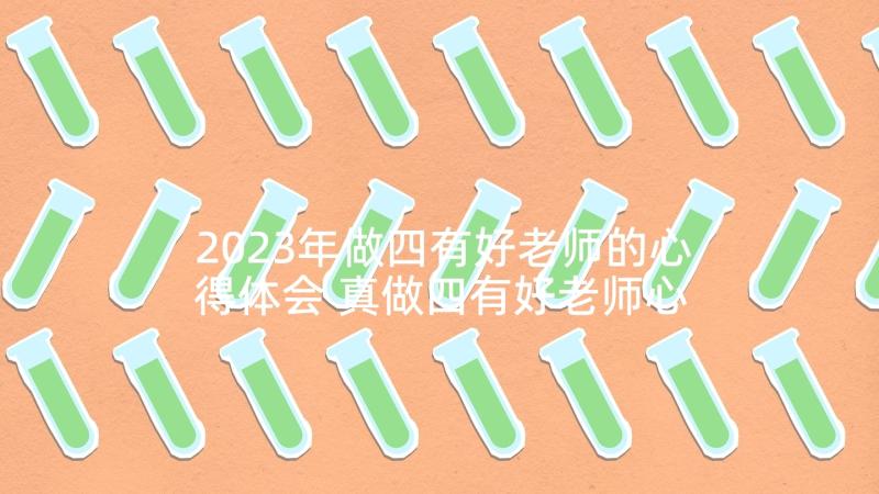 2023年做四有好老师的心得体会 真做四有好老师心得体会(通用6篇)