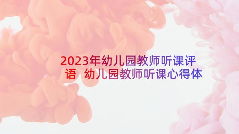 2023年幼儿园教师听课评语 幼儿园教师听课心得体会(通用10篇)