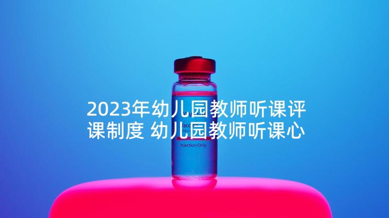 2023年幼儿园教师听课评课制度 幼儿园教师听课心得体会(优质9篇)