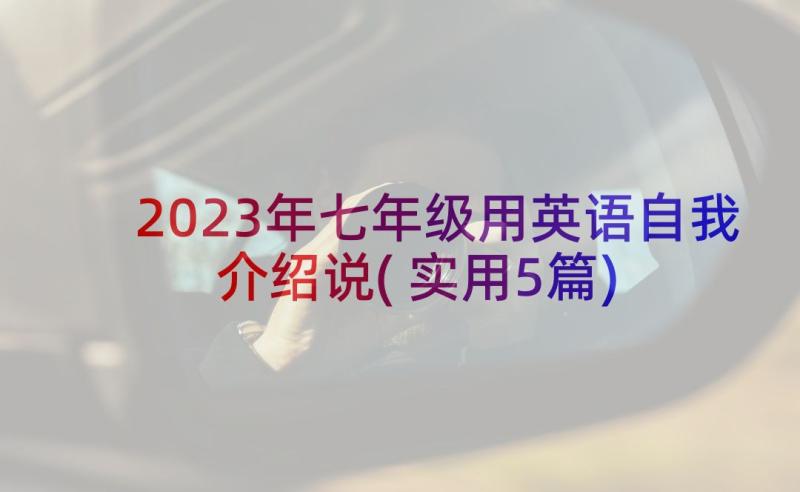 2023年七年级用英语自我介绍说(实用5篇)