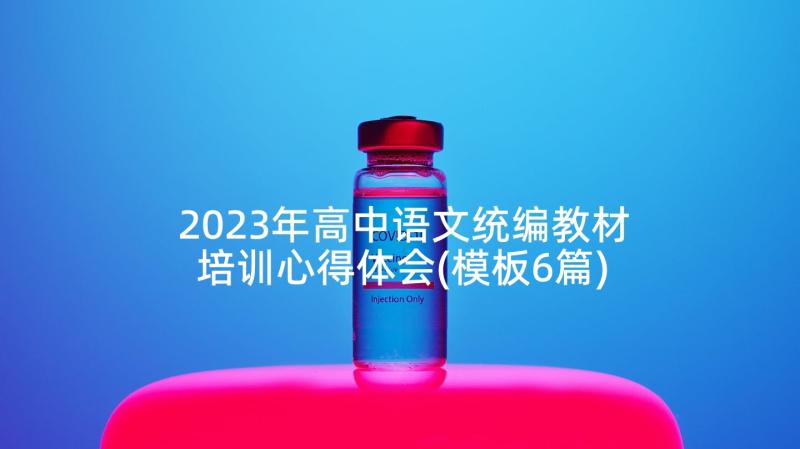 2023年高中语文统编教材培训心得体会(模板6篇)