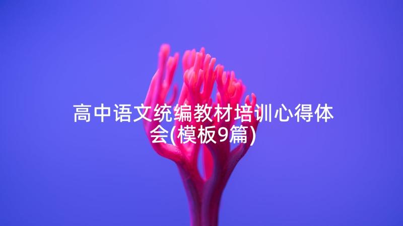 高中语文统编教材培训心得体会(模板9篇)