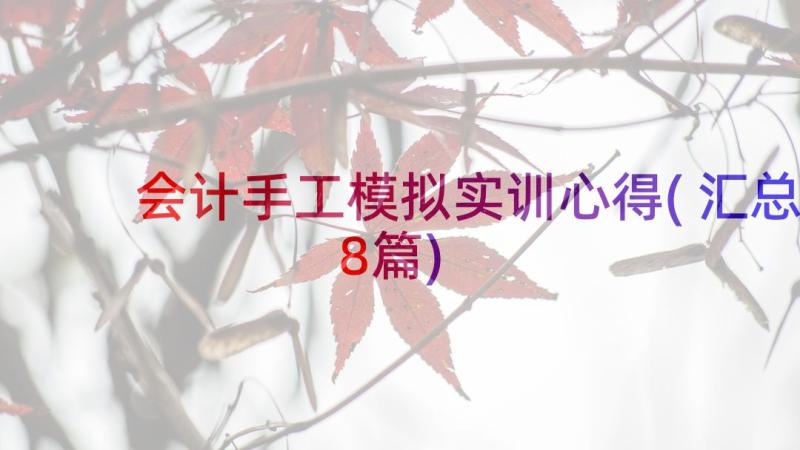 会计手工模拟实训心得(汇总8篇)