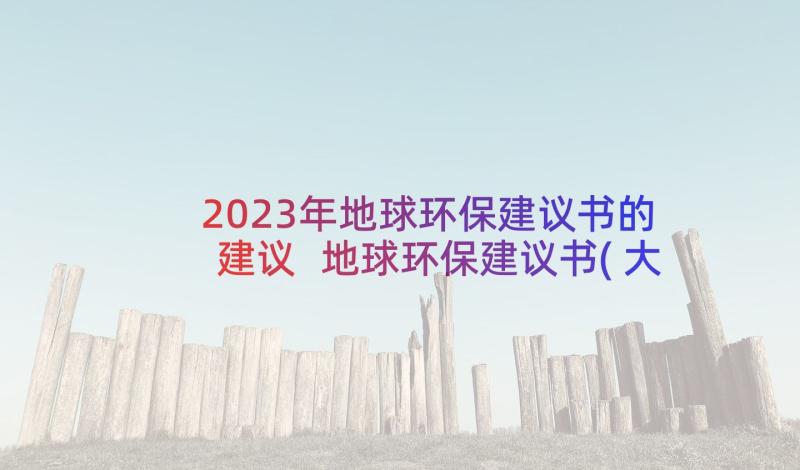 2023年地球环保建议书的建议 地球环保建议书(大全9篇)