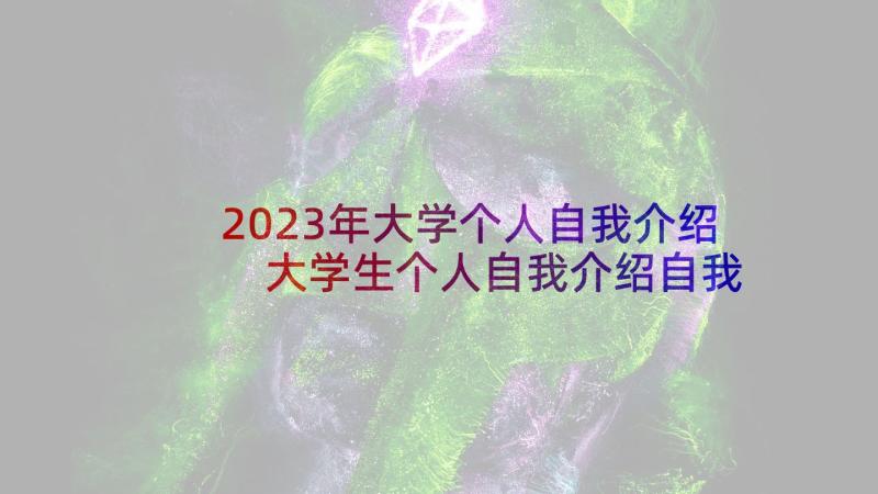 2023年大学个人自我介绍 大学生个人自我介绍自我介绍(优质10篇)