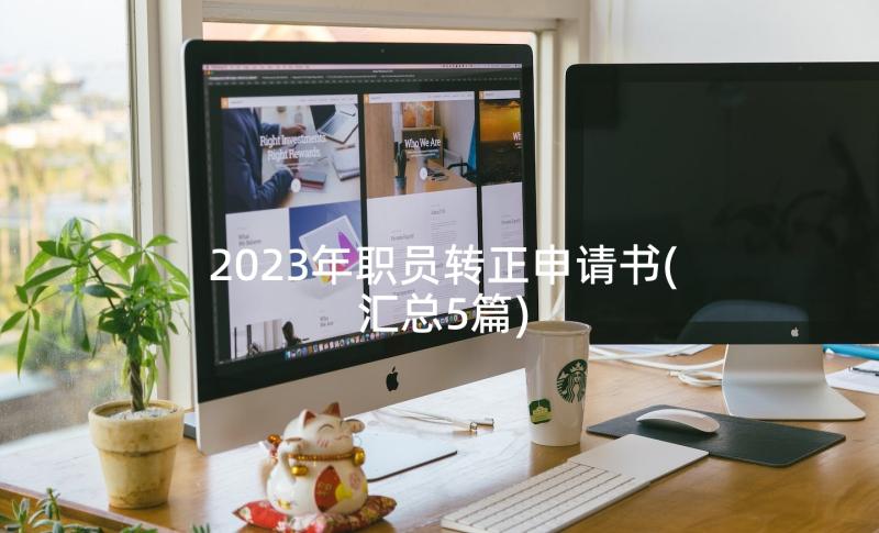 2023年职员转正申请书(汇总5篇)