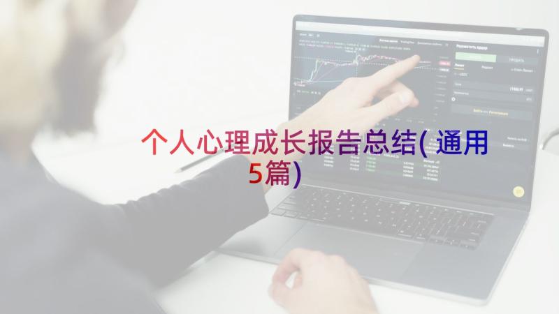 个人心理成长报告总结(通用5篇)