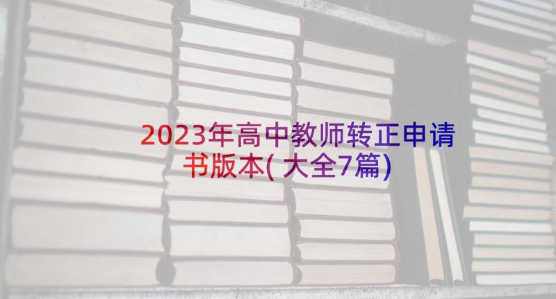 2023年高中教师转正申请书版本(大全7篇)