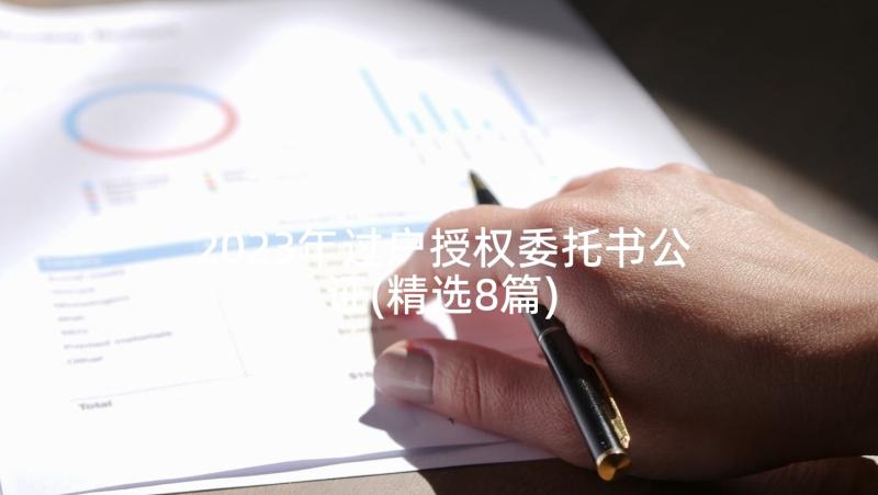 2023年过户授权委托书公证(精选8篇)