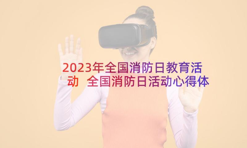 2023年全国消防日教育活动 全国消防日活动心得体会(实用5篇)