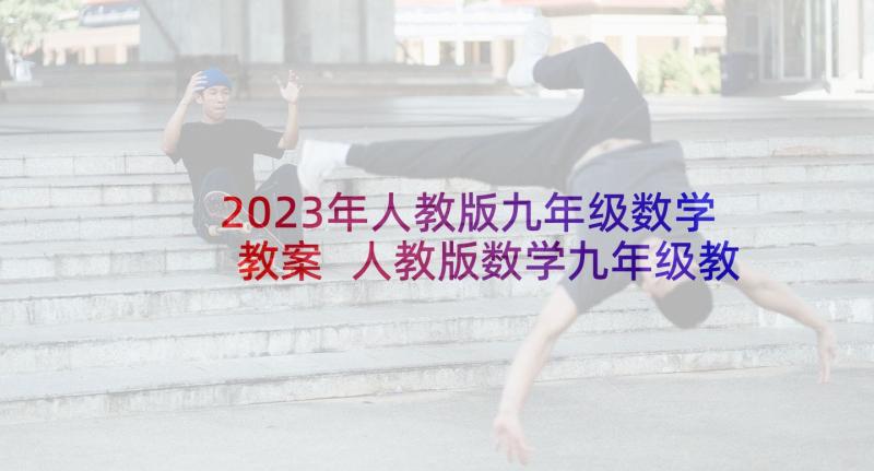 2023年人教版九年级数学教案 人教版数学九年级教案(优质7篇)