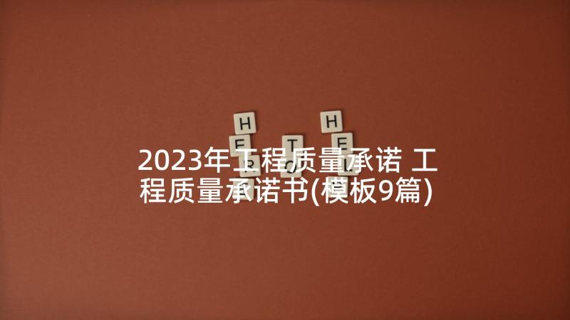 2023年工程质量承诺 工程质量承诺书(模板9篇)