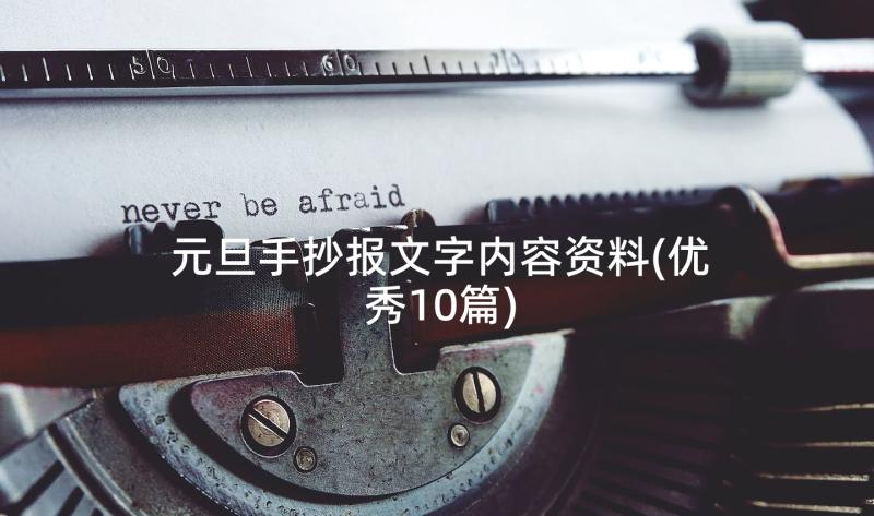 元旦手抄报文字内容资料(优秀10篇)