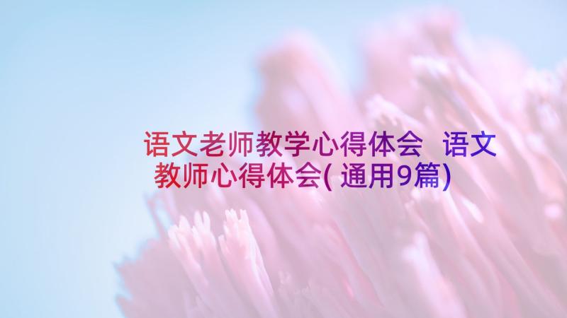 语文老师教学心得体会 语文教师心得体会(通用9篇)