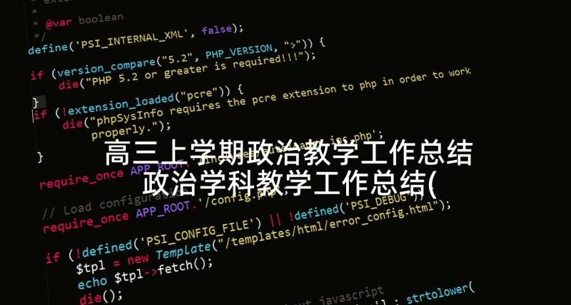 高三上学期政治教学工作总结 政治学科教学工作总结(大全5篇)