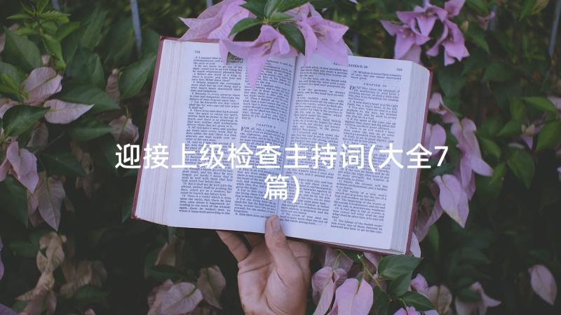 迎接上级检查主持词(大全7篇)