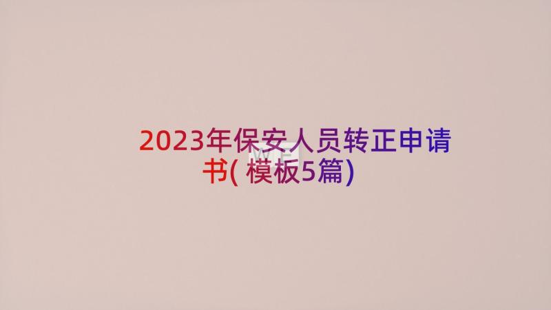 2023年保安人员转正申请书(模板5篇)