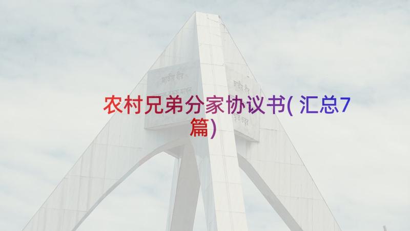 农村兄弟分家协议书(汇总7篇)