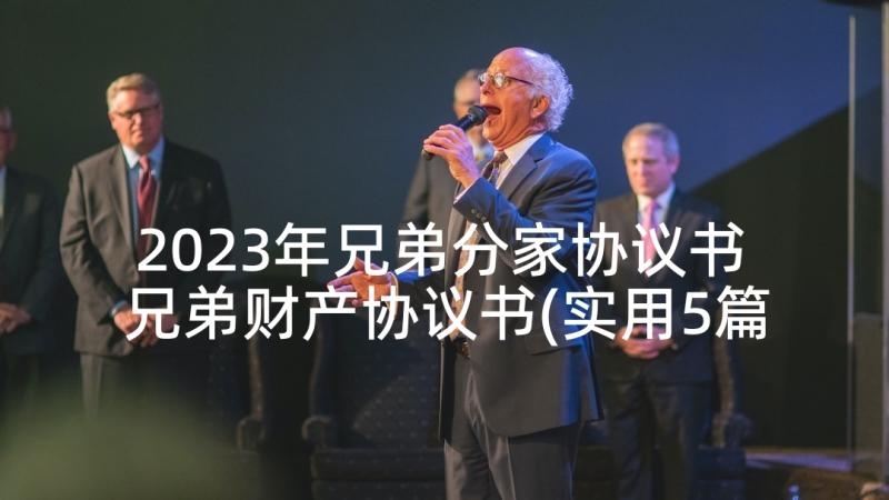 2023年兄弟分家协议书 兄弟财产协议书(实用5篇)