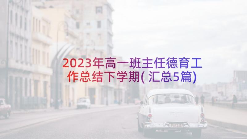 2023年高一班主任德育工作总结下学期(汇总5篇)