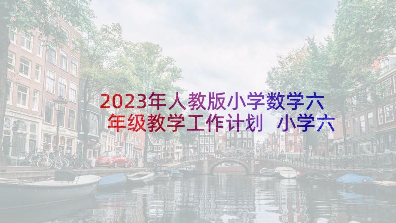 2023年人教版小学数学六年级教学工作计划 小学六年级数学教学工作计划(模板10篇)