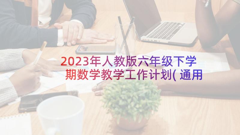 2023年人教版六年级下学期数学教学工作计划(通用8篇)