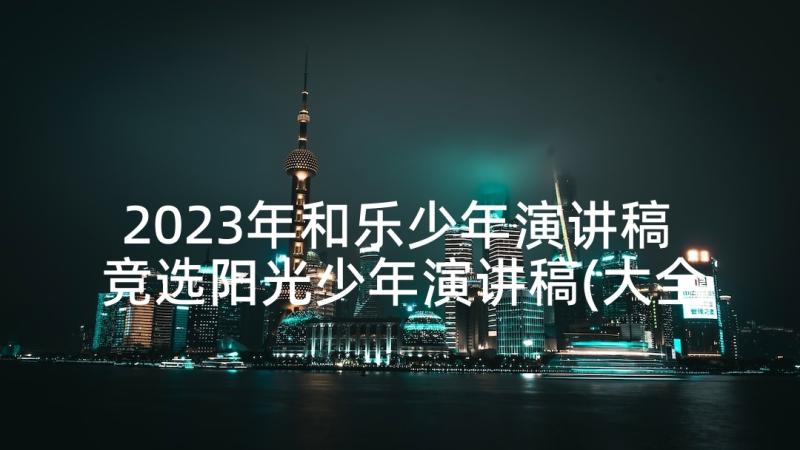 2023年和乐少年演讲稿 竞选阳光少年演讲稿(大全9篇)